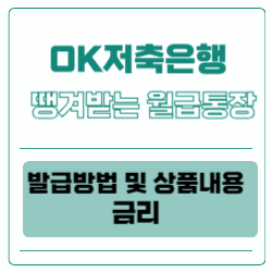 OK땡겨받는월급통장 발급방법 및 상품내용 금리(OK저축은행) 썸네일