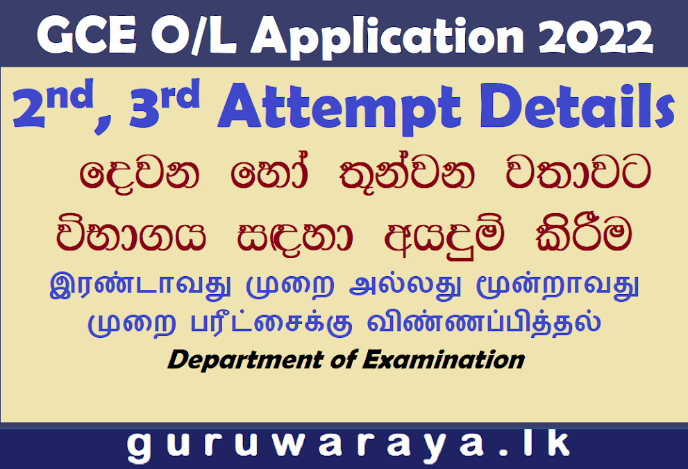 Applying O/L Exam  for Second or Third Time - 2022