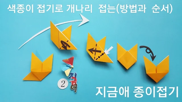 개나리 꽃 접기 도면 보기의 설명입니다.