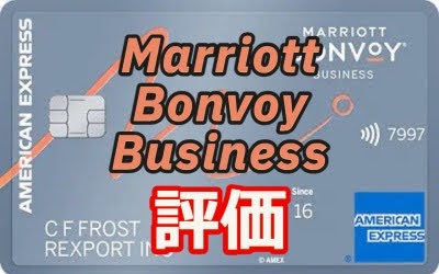 【Marriott派必須⁉】Marriott Bonvoy Business Credit Card 評価レビュー