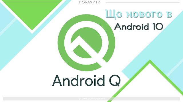 Що нового в Android 10