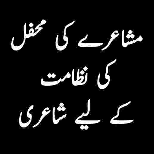 مشاعرے کی محفل کی نظامت کے لئے شاعری - Mushaira Ki Mehfil Ki Nizamat Ke Liye Shayari in Urdu