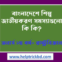 বাংলাদেশে শিল্প জাতীয়করণ সমস্যাগুলো কি কি? - What are the problems of industrial nationalization in Bangladesh?