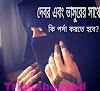 ভাসুর ও দেবরের সাথেও কি পর্দা করবে?