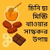 চিনি ছাড়া মিষ্টি খাওয়ার স্বাস্থকর উপায় 