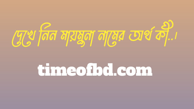 মায়মুনা নামের অর্থ কি, মায়মুনা নামের বাংলা অর্থ কি, মায়মুনা নামের আরবি অর্থ কি, মায়মুনা নামের ইসলামিক অর্থ কি,Maymuna name meaning in bengali arabic and islamic,Maymuna namer ortho ki,Maymuna name meaning, মায়মুনা কি আরবি / ইসলামিক নাম ,Maymuna name meaning in Islam, Maymuna Name meaning in Quran