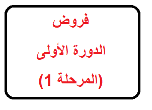 فروض الاولى اعدادي مع التصحيح، فروض المستوى اولى اعدادي، نماذج فروض الاولى اعدادي، امتحانات الاولى اعدادي، فروض للسنة الاولى اعدادي في الفيزياء، فروض الدورة الاولى للسنة الاولى اعدادي، فروض اولى اعدادي فيزياء