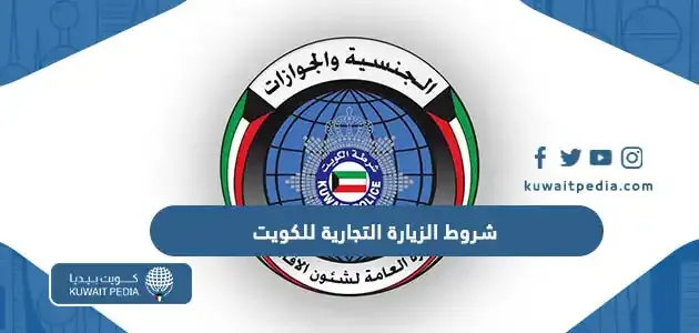 طريقة تحويل الزيارة التجارية الى اقامة في الكويت 2023