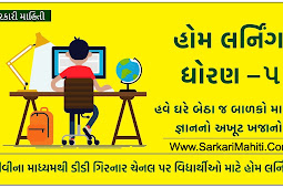 Std-5 Home Learning Video | Gujarat e Class Daily YouTube Online Class, DD Girnar Live Class