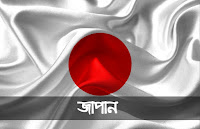 জাপান সম্পর্কে কিছু প্রয়োজনীয় তথ্য | Japan Unknown Facts in Bengali