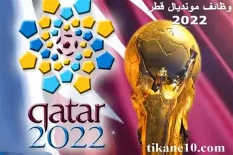وظائف مونديال قطر 2022 (رابط التسجيل للعمل في مونديال قطر)