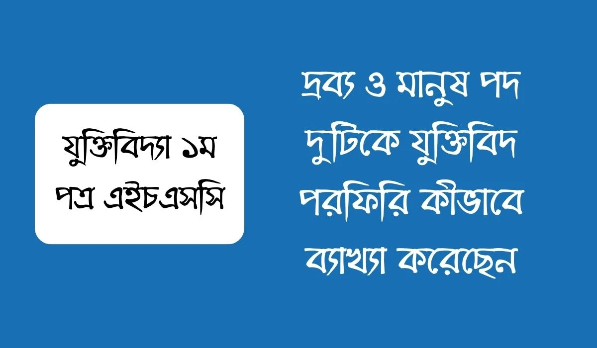 দ্রব্য ও মানুষ পদ দুটিকে যুক্তিবিদ পরফিরি কীভাবে ব্যাখ্যা করেছেন