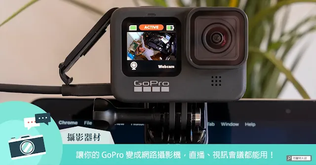 GoPro Webcam Desktop Utility 讓你的裝置變身網路攝影機