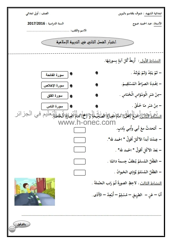 نماذج اختبارات السنة الأولى ابتدائي التربية الاسلامية الفصل الثاني الجيل الثاني