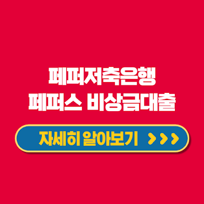 페퍼저축은행 페퍼스 비상금대출 신청방법
