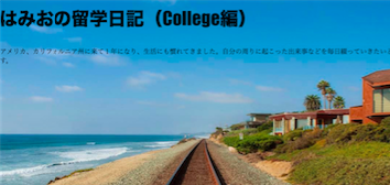 5. 過去のはみおの留学日記(College編)