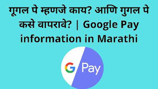 Google pay काय आहे? गुगल पे अकाउंट कसे ओपन करावे? | Google Pay information in Marathi