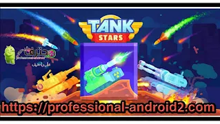تحميل لعبة تانك ستارز Tank Stars مهكرة من ميديا فاير اخر إصدار للأندرويد