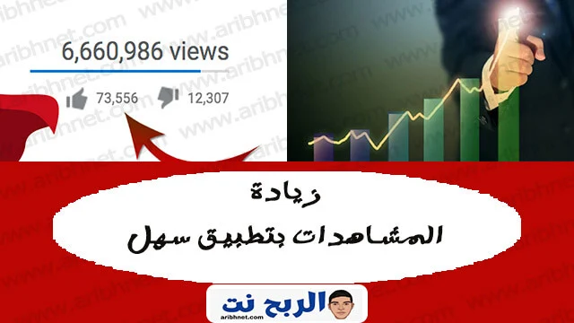 زيادة المشاهدات بتطبيق سهل