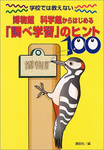 学校では教えない 博物館 科学館からはじめる 「調べ学習」のヒント100