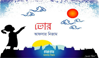 ভোর_আফসার নিজাম