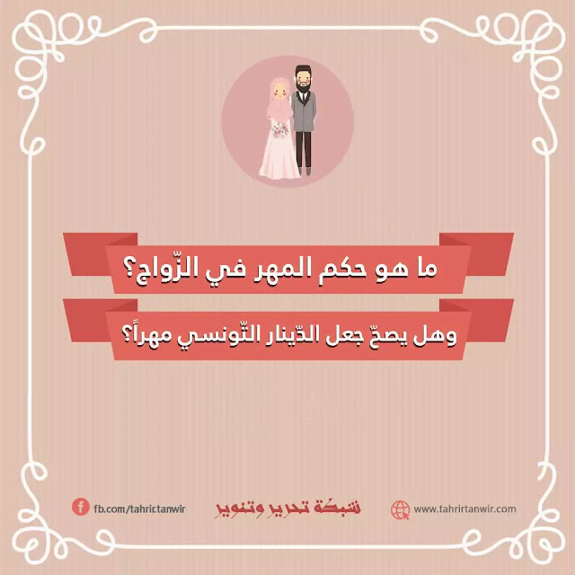 حكم المهر عند الزواج