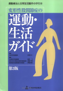 変形性股関節症の運動・生活ガイド―運動療法と日常生活動作の手引き