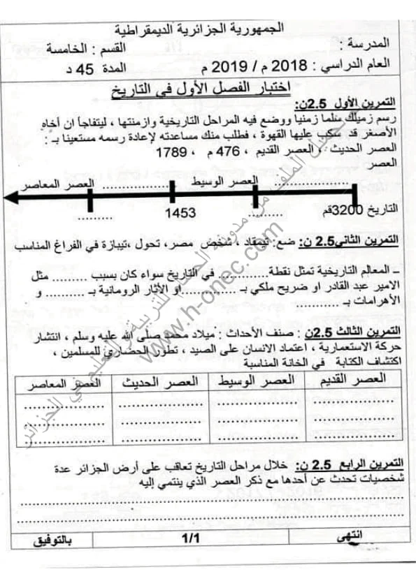 نماذج اختبارات مادة التاريخ والجغرافيا للسنة الخامسة ابتدائي الفصل الأول الجيل الثاني