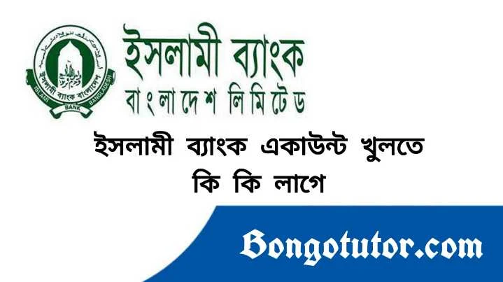 ইসলামী ব্যাংক স্টুডেন্ট একাউন্ট খুলতে কি কি লাগে জেনে নিন বিস্তারিত