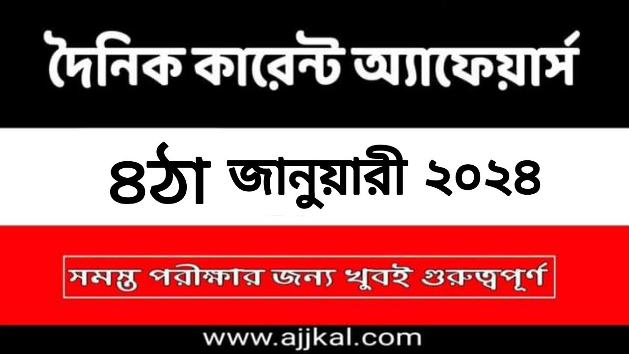 4th January 2024 Current Affairs in Bengali Quiz | 4th জানুয়ারী 2024 দৈনিক কারেন্ট অ্যাফেয়ার্স