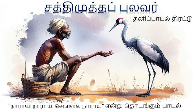தமிழ் அறிவோம்!   184 . நாராய் நாராய் செங்கால் நாராய்  ஆ.தி.பகலன்