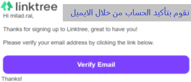 ايميل تأكيد الحساب linktree