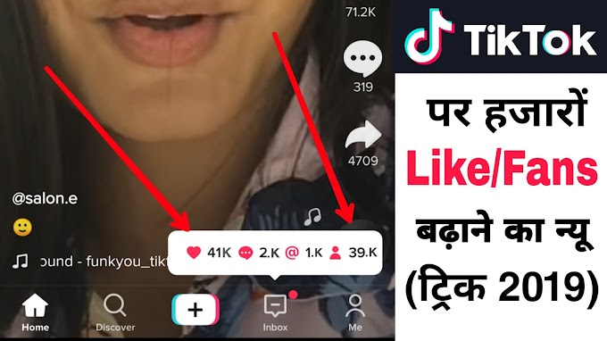 Tik Tok Par Followers Kaise Badhaye App | Tik Tok Par Like Kaise Badhaye App |