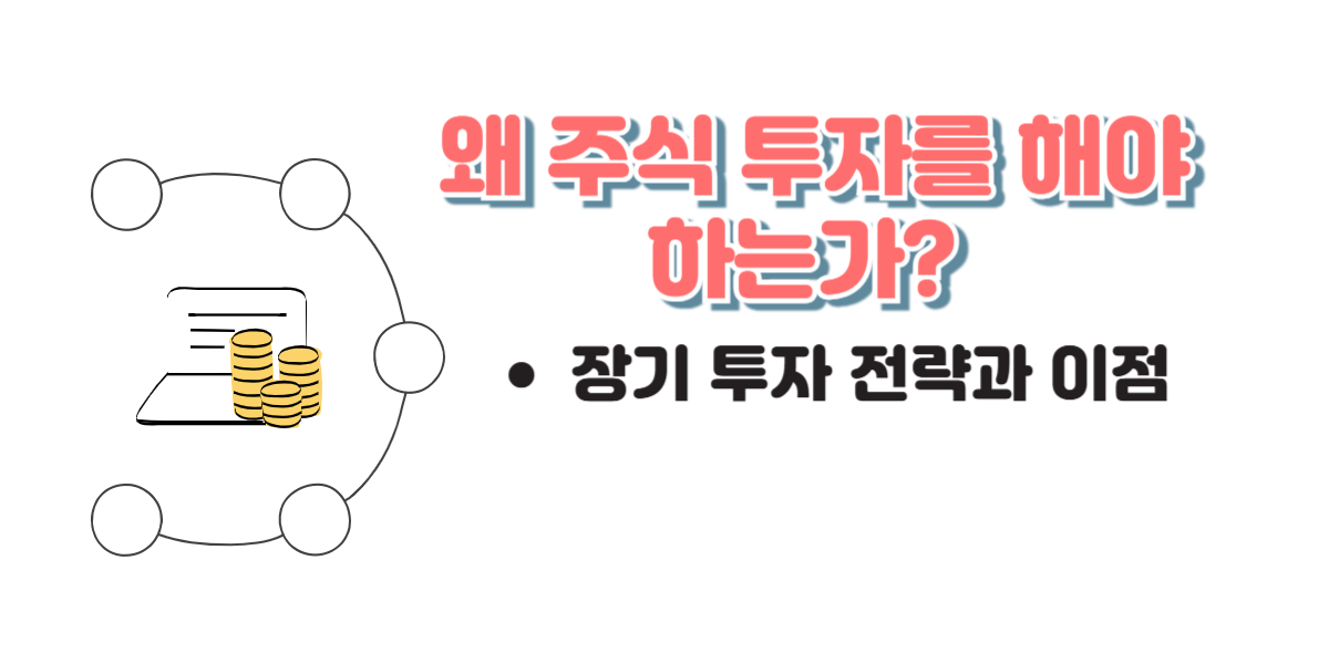 왜 주식 투자를 해야 하는가?