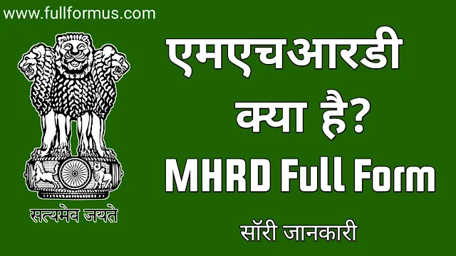 mhrd full form