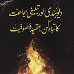 دیوبندی اور تبلیغی جماعت کا تباہ کن عقیدہ صوفیت  تالیف :  مولانا عطاء اللہ ڈیروی      