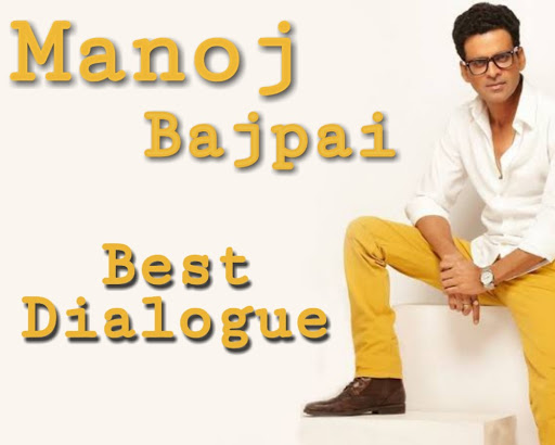 Manoj Bajpayee's films are the best 15 dialogues. Which will give you some knowledge