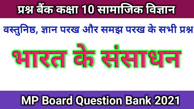 MP Board Question Bank Class 10th Social Science सामाजिक विज्ञान in Hindi