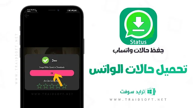 برنامج لتنزيل حالات الواتس