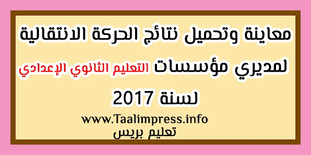 معاينة وتحميل نتائج الحركة الانتقالية لمديري مؤسسات التعليم الثانوي الإعدادي لسنة 2017