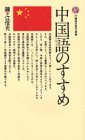 中国語のすすめ (講談社現代新書 23)