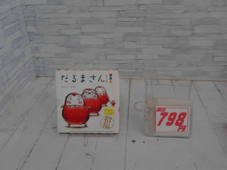 中古絵本　だるまさんシリーズ　７９８円