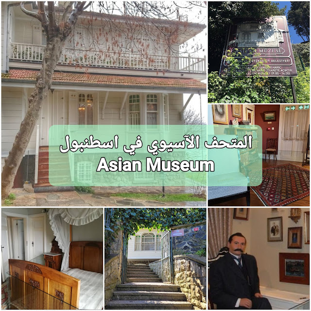 المتحف الآسيوي في اسطنبول Asian Museum