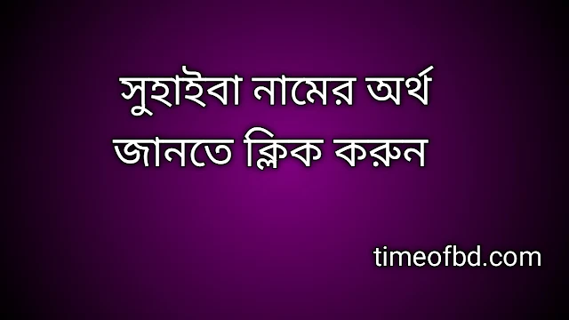 Suhaiba name meaning in Bengali, সুহাইবা নামের অর্থ কি, সুহাইবা নামের বাংলা অর্থ কি,   Suhaiba   namer ortho ki,  Suhaiba  name meaning,  Suhaiba  name meaning in Islam,  Suhaiba  Name meaning in Quran, সুহাইবা নামের ইসলামিক অর্থ কি