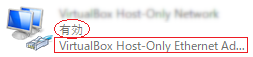 「VirtualBox Host-Only Ethernet Adapter」が有効になっている場合