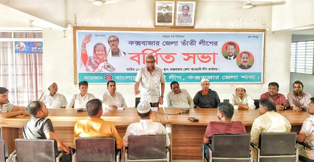 শেখ হাসিনার হাতকে শক্তিশালী করবে কক্সবাজার তাঁতী লীগ :বর্ধিত সভায় বক্তারা