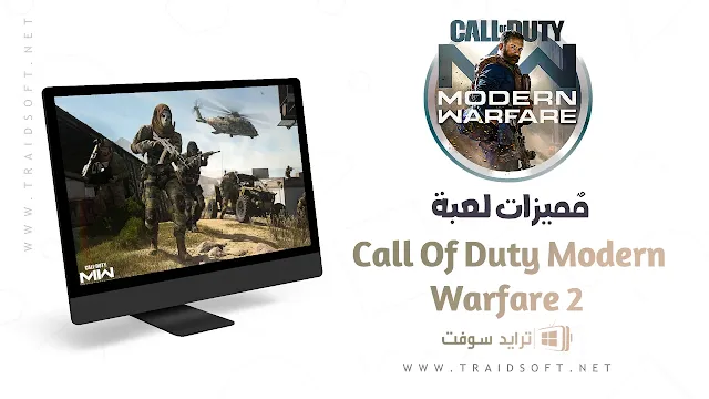 مميزات لعبة Call Of Duty Modern 2 للكمبيوتر مجانا