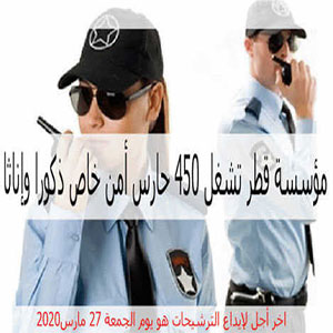 قطر: توظيف 450 حارس أمن خاص ذكور وإناث
