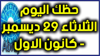 حظك اليوم الثلاثاء 29 ديسمبر- كانون الاول 2020