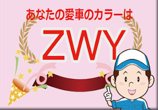 色番号　ＺＷＹ　カラーコード　カラーナンバー